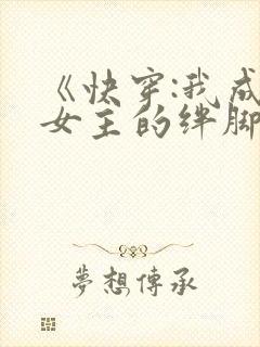 《快穿:我成了女主的绊脚石》