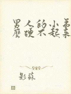 男人的小弟为什么硬不起来