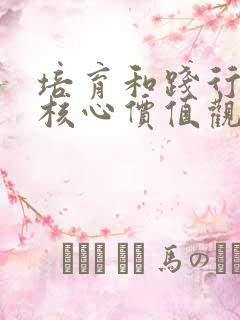 培育和践行社会核心价值观的基本原则是