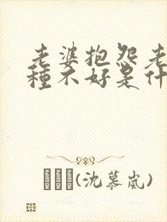 老婆抱怨老公各种不好是什么原因