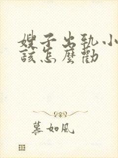 嫂子出轨小姑子该怎么劝