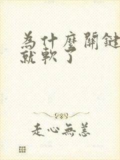 为什么关键时刻就软了