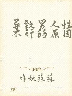 导致男人性功能不行的原因