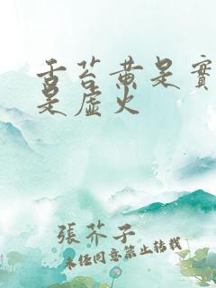 舌苔黄是实火还是虚火