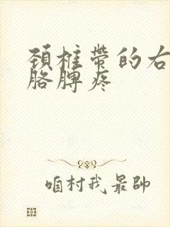 颈椎带的右肩和胳膊疼