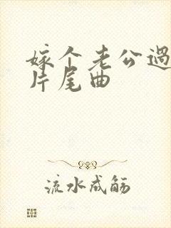 嫁个老公过日子片尾曲