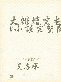 大杂烩完本txt小说完整阅读