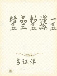 精品动漫一区二区三区总区