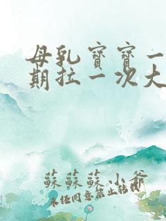 母乳宝宝一个星期拉一次大便正常吗