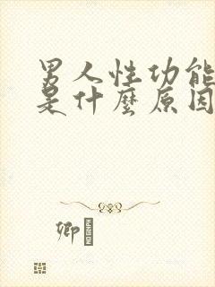 男人性功能很强是什么原因引起的