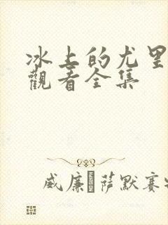 冰上的尤里免费观看全集