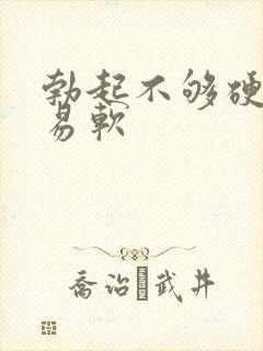 勃起不够硬很容易软