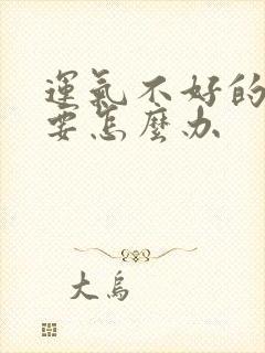 运气不好的时候要怎么办