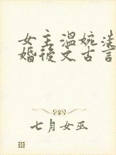 女主温婉淡然的婚后文古言