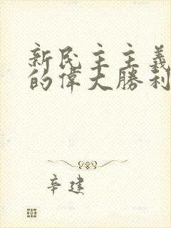 新民主主义革命的伟大胜利