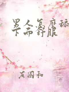 男人怎么舔女人下面舒服