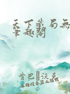 天下藏局无删减笔趣阁