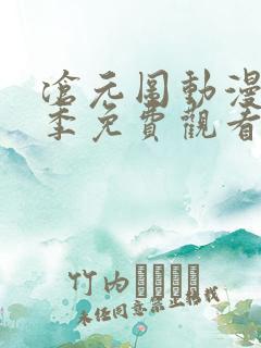 沧元图动漫第二季免费观看