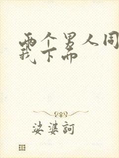 两个男人同时舔我下面