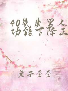 40几岁男人性功能下降正常吗