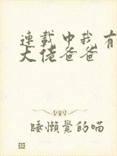 连载中我有五个大佬爸爸