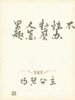 男人对性不感兴趣怎么办