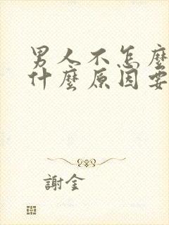 男人不怎么硬是什么原因要吃什么药