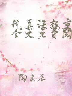 我真没想重生啊全文免费阅读无弹窗