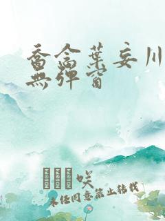 乔念叶妄川小说无弹窗