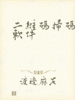 二维码扫码记录软件