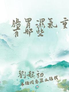 肠胃湿气重症状有哪些