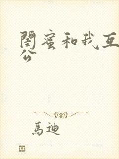 闺蜜和我互换老公