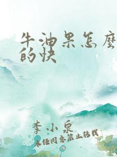 牛油果怎么放软的快