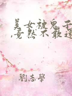 美女被鬼子欺负,竟然不敢还手