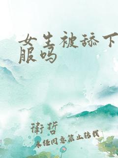 女生被舔下面舒服吗