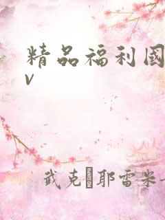 精品福利国产av