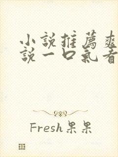 小说推荐爽文小说一口气看完末世