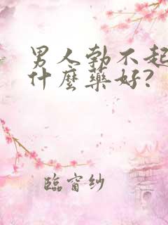 男人勃不起来吃什么药好?