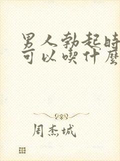 男人勃起时间短可以吃什么药