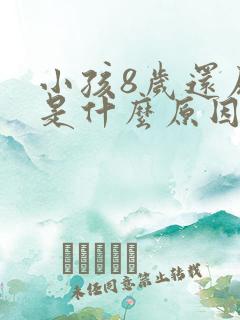 小孩8岁还尿床是什么原因