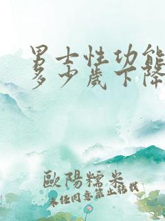 男士性功能一般多少岁下降