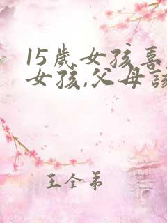 15岁女孩喜欢女孩,父母该怎么引导