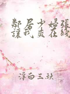 邻居少妇张开腿让我爽在线观看