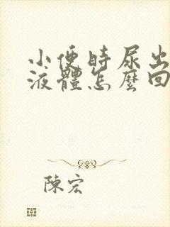 小便时尿出黄色液体怎么回事男性用什么药