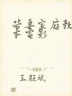 若妻家庭教师日本电影