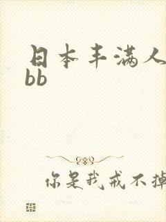 日本丰满人妻bbb