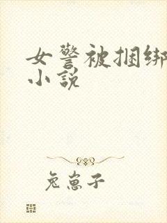 女警被捆绑调教小说