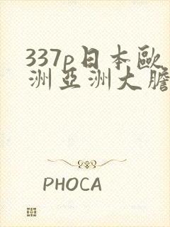 337p日本欧洲亚洲大胆艺术图