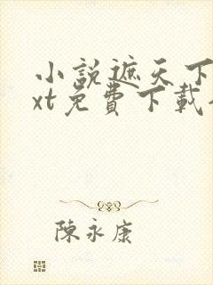 小说遮天下载txt免费下载全集