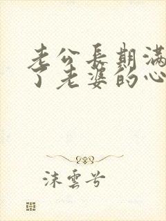 老公长期满足不了老婆的心理